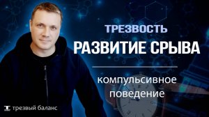 Отказ от алкоголя. Компульсивное поведение в трезвости