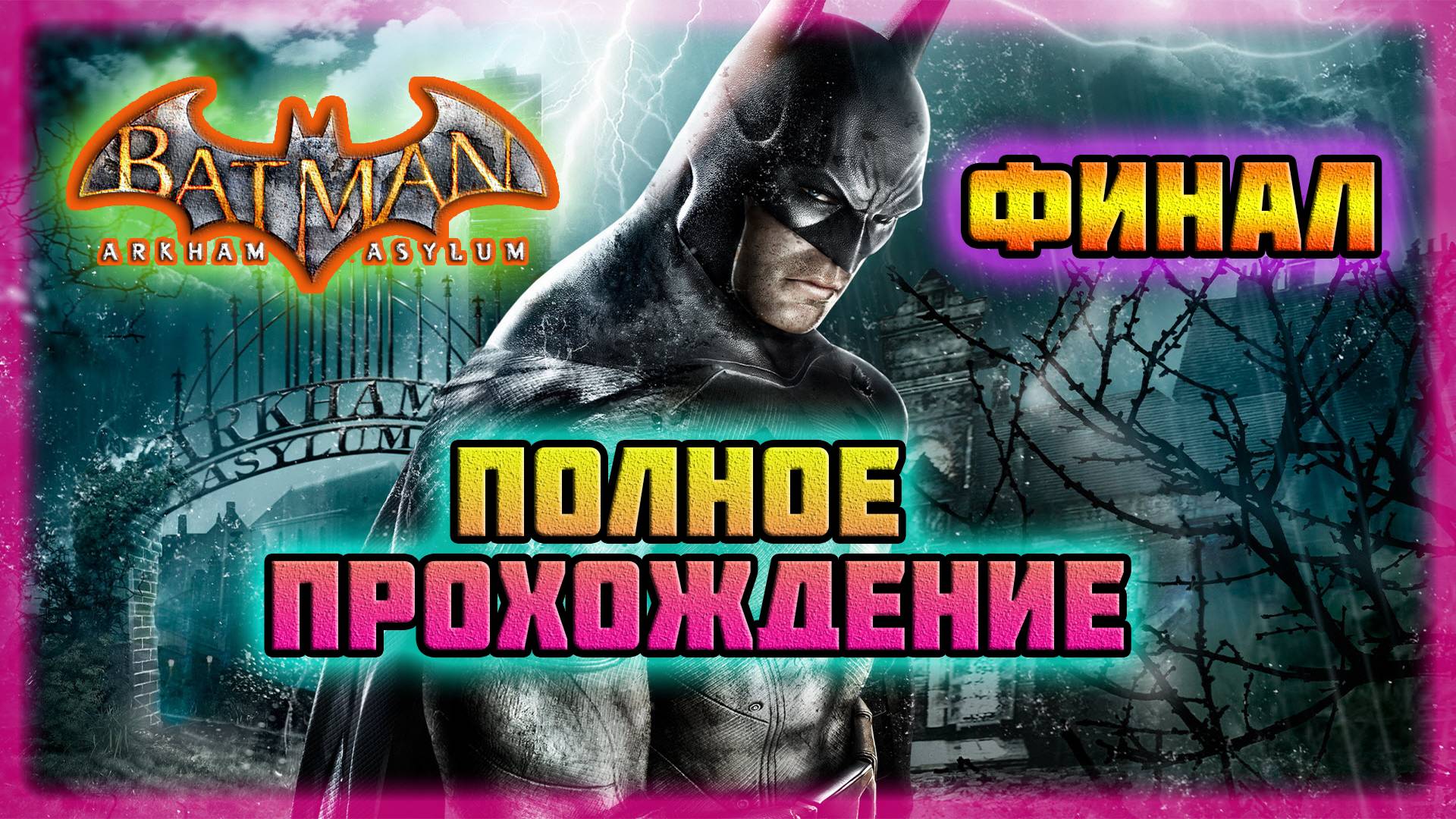 Batman: Arkham Asylum (PC)-Ядовитый Плющ Побеждена и Сражение с Джокером: Финал (Normal). смотреть онлайн