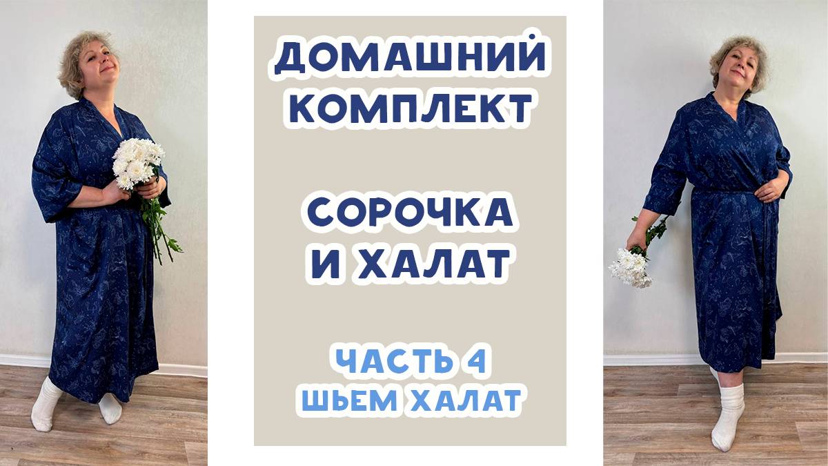 Как сшить домашний комплект: сорочка и халат. Часть 4. Шьем халат смотреть онлайн