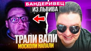 Бандэрiвец с Львiва. ТРАЛИ ВАЛИ ВЫ МОСКОЛИ НОПАЛИ!! 🔥ЧАТРУЛЕТКА🔥