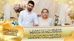 Митя и Малина! Анонс свадьбы!