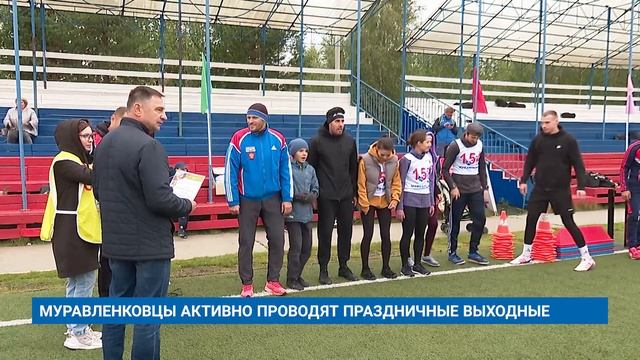 МУРАВЛЕНКОВЦЫ АКТИВНО ПРОВОДЯТ ПРАЗДНИЧНЫЕ ВЫХОДНЫЕ смотреть онлайн
