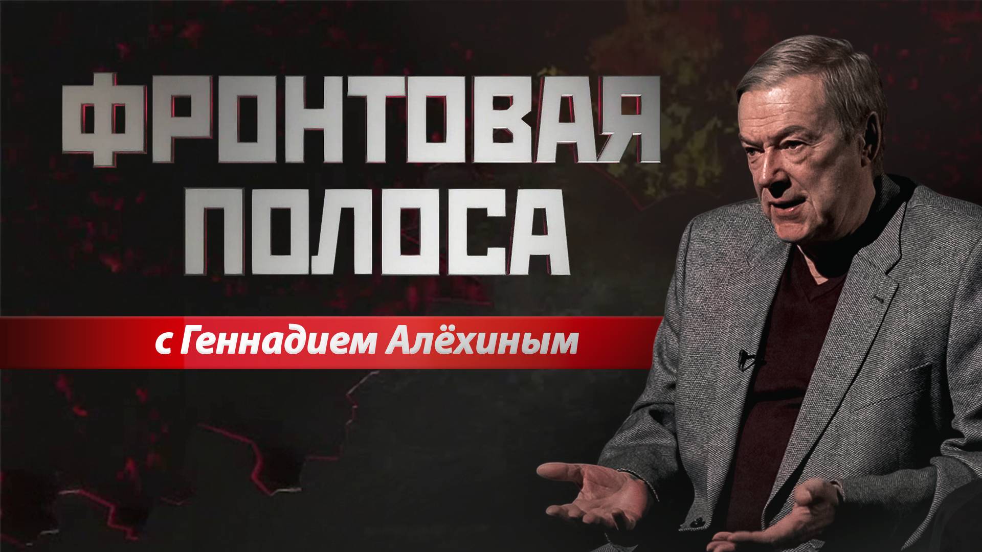 «Фронтовая полоса». Европа: «Я дам вам Парабеллум!» смотреть онлайн