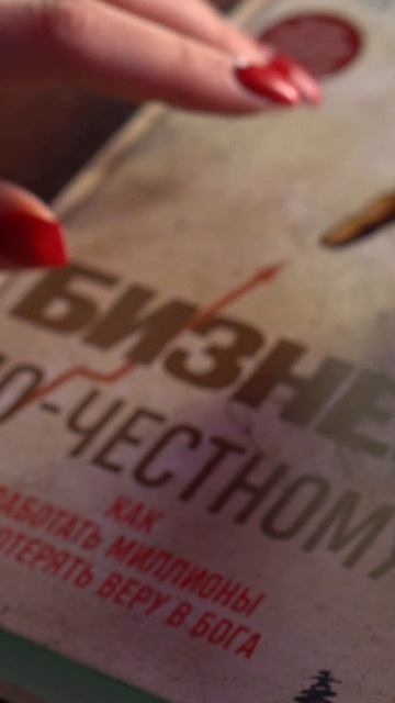 ASMR книги Бизнес по-честному». Как заработать миллионы и не потерять веру в Бога смотреть онлайн