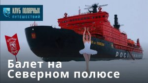 Балет "Лебединое озеро" на Северном полюсе