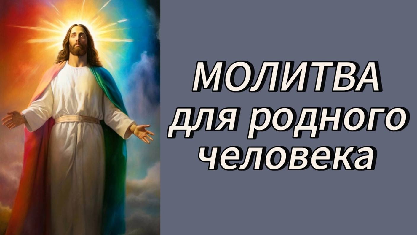 Молитва для родного человека. смотреть онлайн