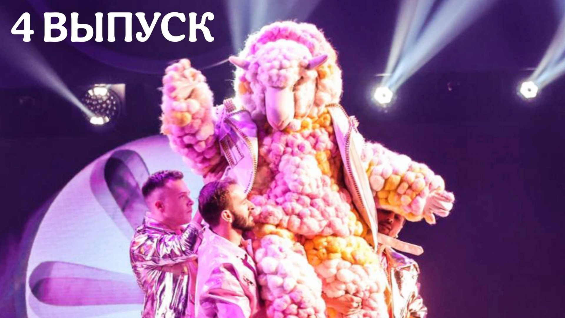 ШОУ МАСКА 6 сезон 4 выпуск. ЖЮРИ ВСЕХ ОТГАДАЛО смотреть онлайн