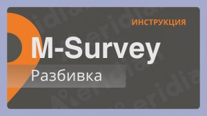 Meridian M-Survey | Разбивка | Инструкция