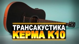 Обзор трансакустической гитары Kepma edce k10