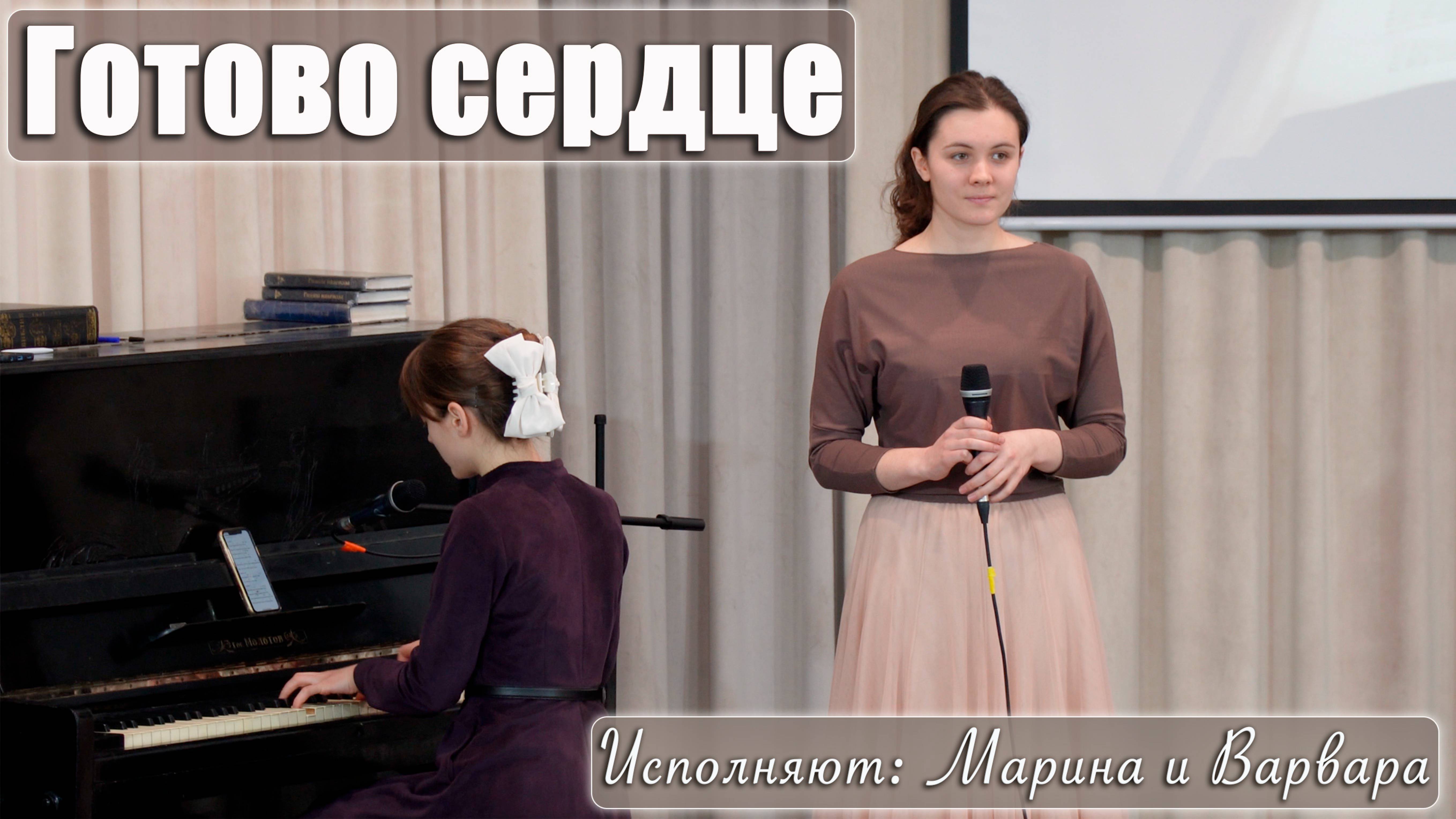 "Готово сердце" исполняют Марина и Варвара смотреть онлайн