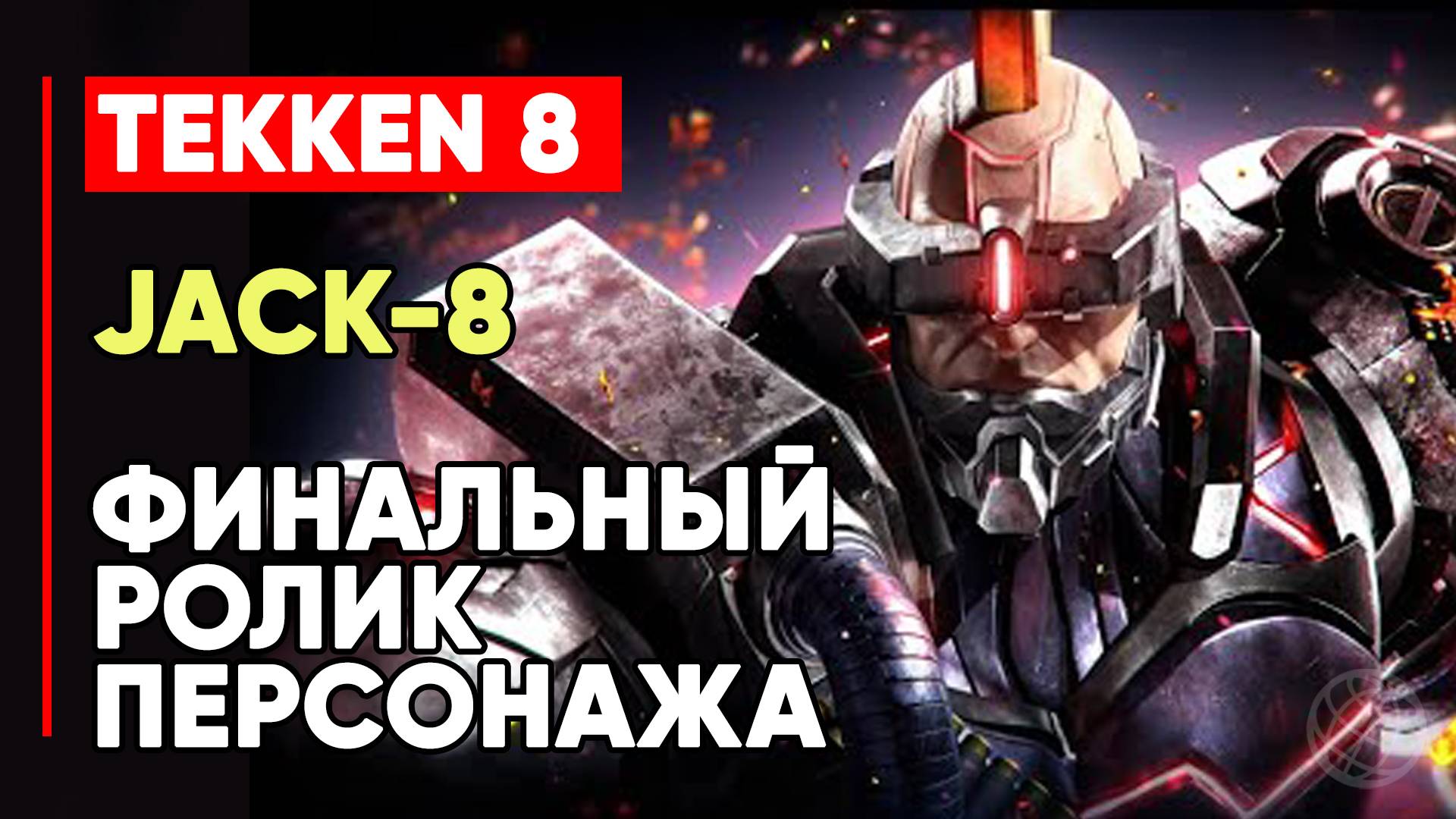 TEKKEN 8 ДЖЕК 8 ЛИЧНАЯ КОНЦОВКА ПЕРСОНАЖА ➤ GUNJACK ДЖЕЙН ➤ TEKKEN 8 JACK-8