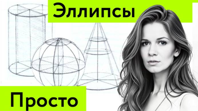 Эллипсы _ Как нарисовать эллипсы правильно _ Рисунок тел вращения смотреть онлайн
