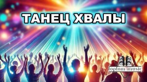 Танец Хвалы Христианская песня СОВРЕМЕННАЯ ХРИСТИАНСКАЯ МУЗЫКА