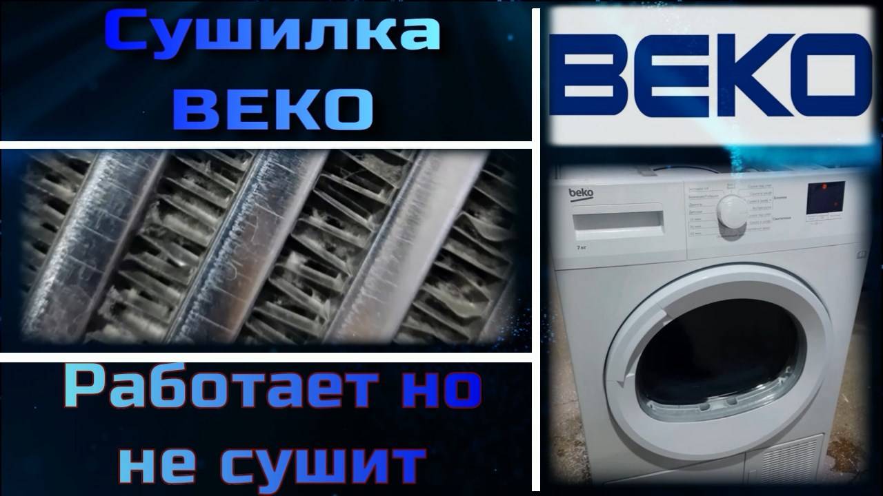 Сушильная машина Beko не сушит, барабан крутит и нагрев есть смотреть онлайн