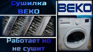 Сушильная машина Beko не сушит, барабан крутит и нагрев есть