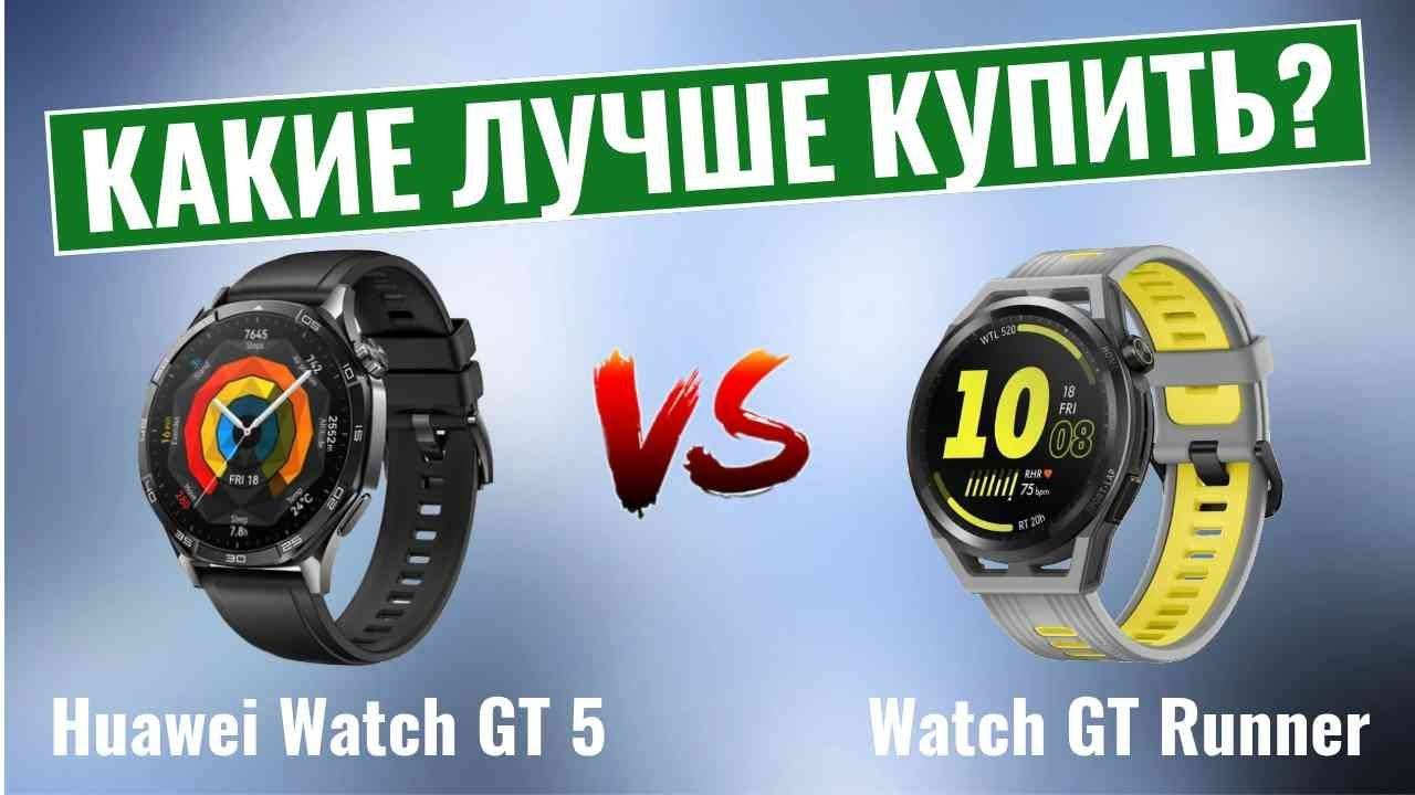 Huawei Watch GT 5 vs Watch GT Runner \ Какие умные часы лучше купить? смотреть онлайн
