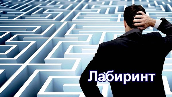 Лабиринт