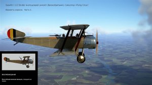 Sopwith 1 1/2 Strutter многоцелевой самолёт (Великобритания). Симулятор "Flying Circus". Ч-2.