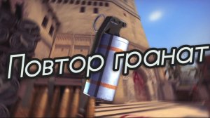 Как включить повтор гранат в кс 2?