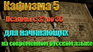 Кафизма 5 Псалмы с 32 по 36   для начинающих на современном русском языке❤️💖