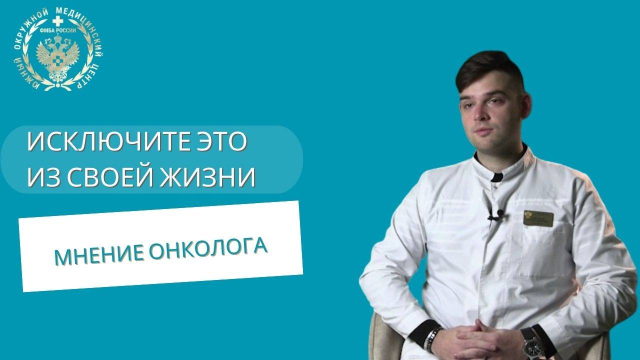 Онколог о "вредных продуктах" и курении смотреть онлайн