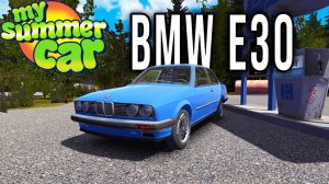 BMW E30 — НОВЫЙ АВТОМОБИЛЬ В ИГРЕ - My Summer Car