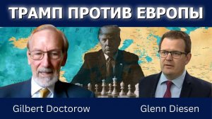 Гилберт Докторов_ Трамп переигрывает Европу