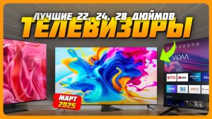 Лучшие телевизоры 22, 24, 28 дюйма в 2025 году | Какой телевизор купить на кухню?