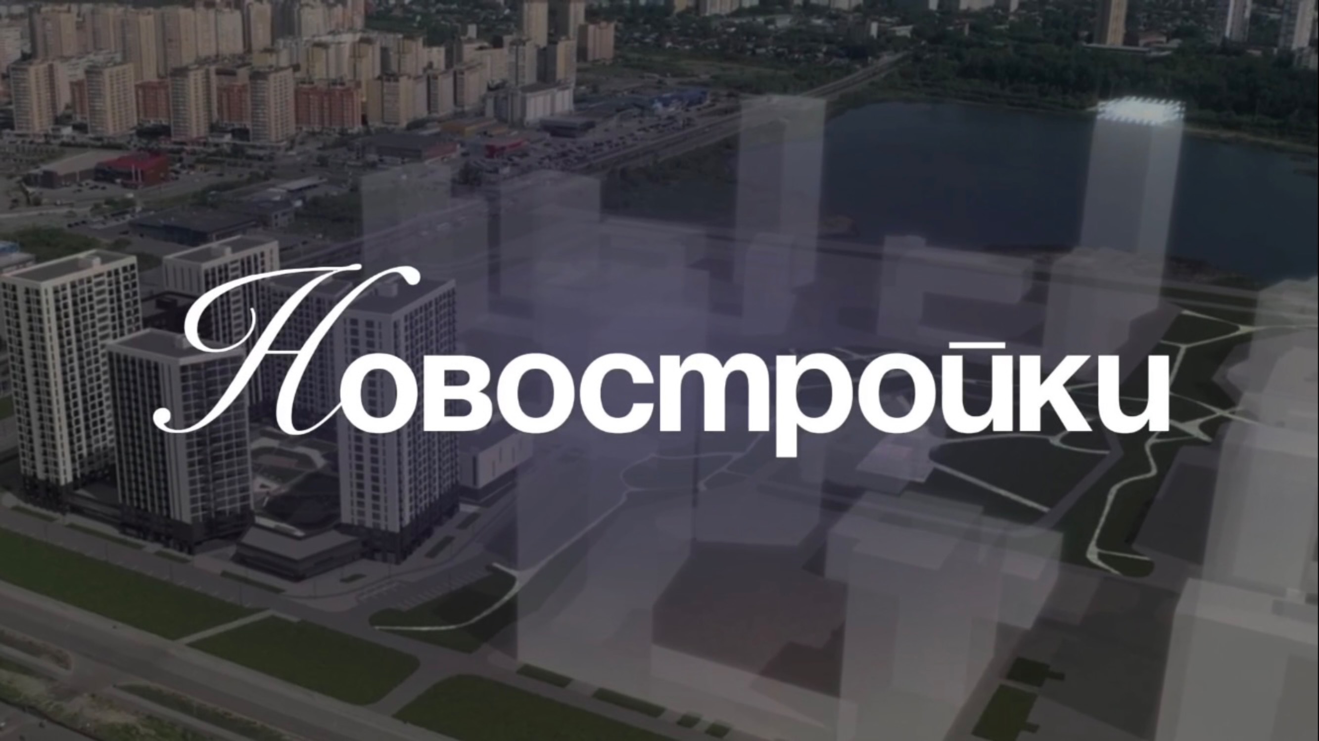 НОВОСТРОЙКИ смотреть онлайн