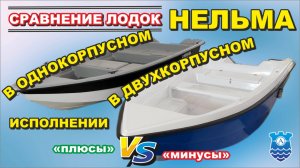 Сравнение лодок Нельма 37 в одно- и двухкорпусном исполнении. Плюсы vs минусы.