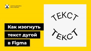 Как изогнуть текст в фигме дугой