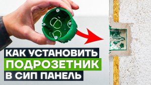 Как установить розетку в СИП панели