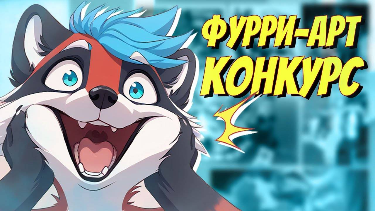 ФУРРИ-АРТ КОНКУРС – РЕАКЦИЯ НА ЛУЧШИЕ РИСУНКИ смотреть онлайн