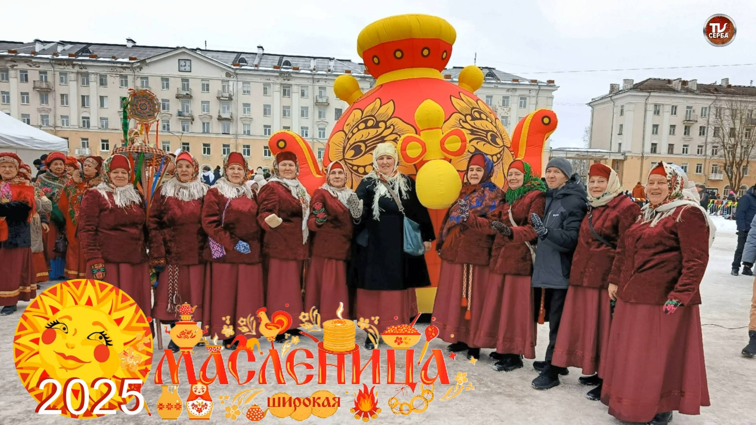 Масленица 2025 в СЕВЕРОДВИНСКЕ смотреть онлайн