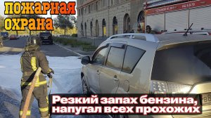 Пожарные на выезде  РАЗЛИВ ТОПЛИВА