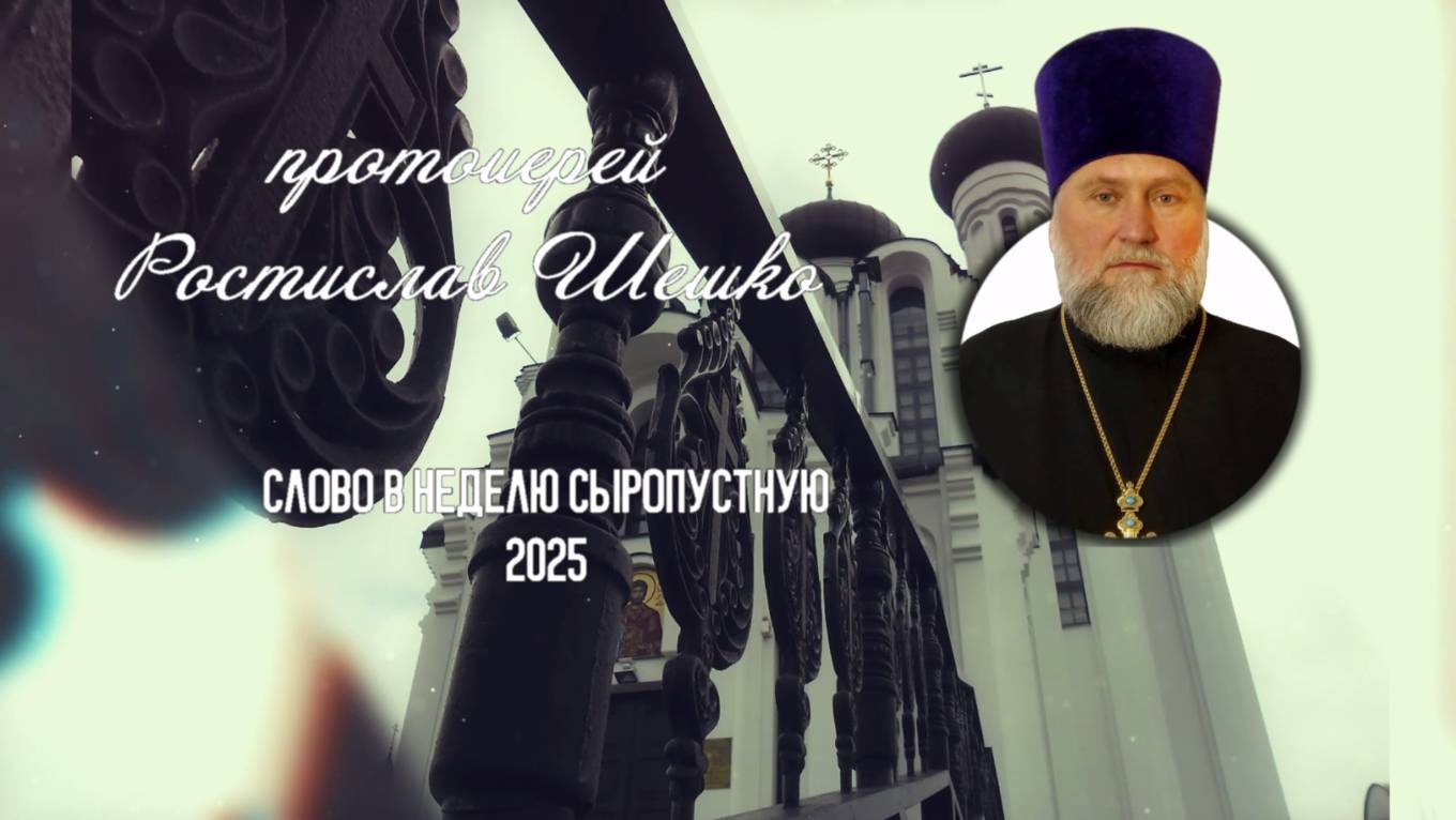 Слово о посте... смотреть онлайн