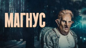Сериал Магнус – 1 сезон 6 серия / Magnus