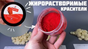 Жирорастворимые красители. Сравниваем окрашивание разного шоколада.