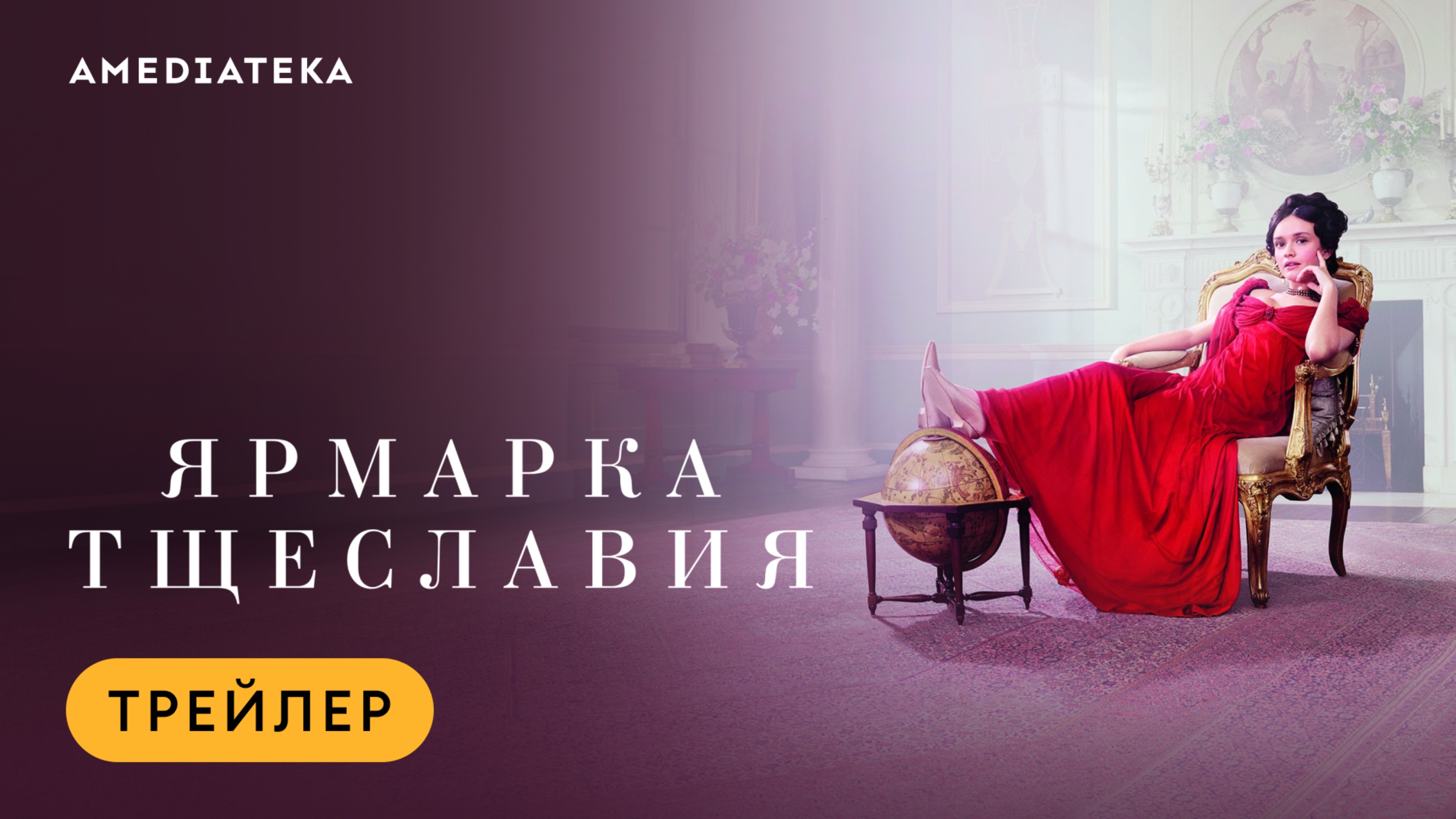 Ярмарка тщеславия | Трейлер | Амедиатека смотреть онлайн
