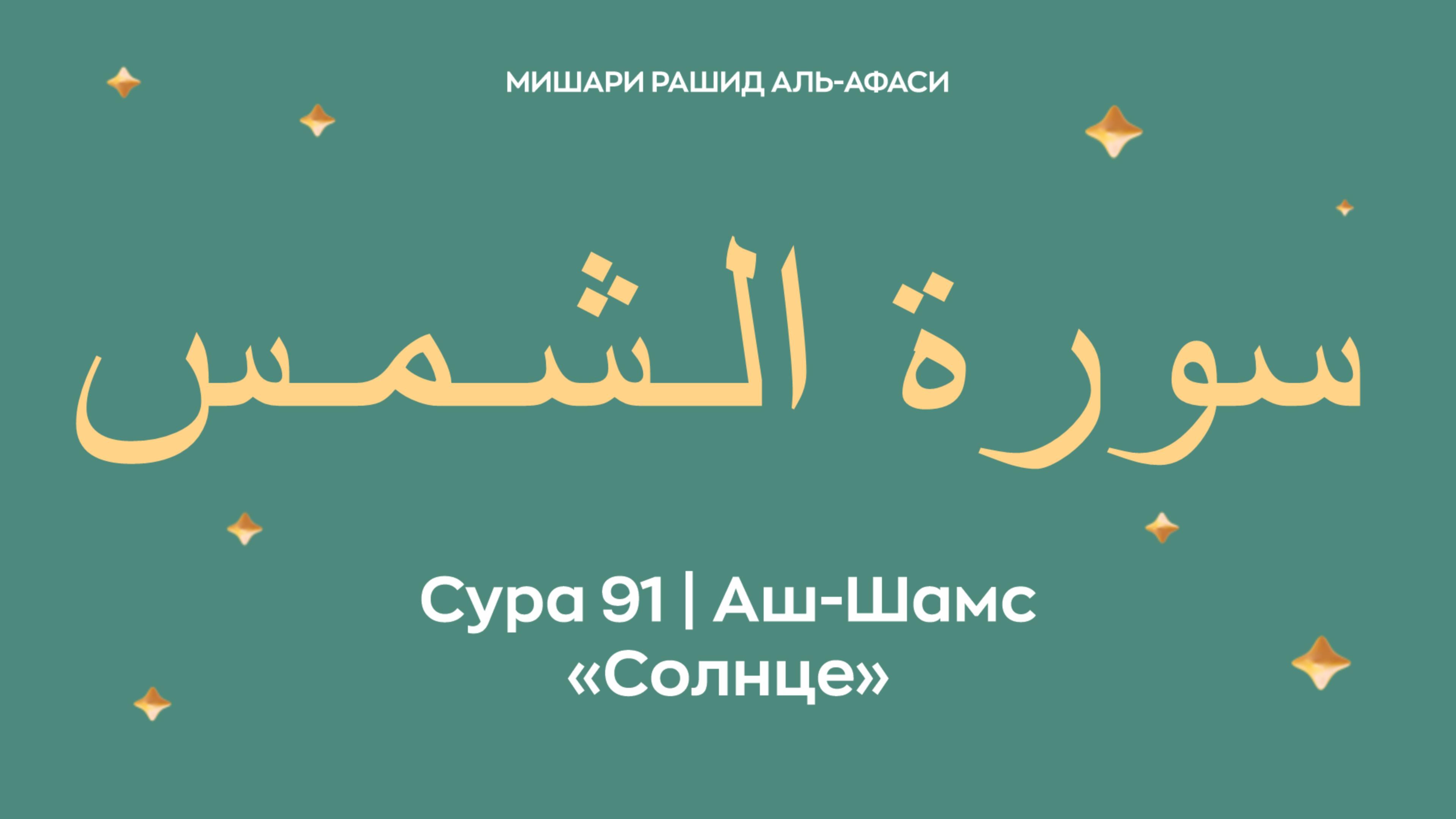 Сура 91 Аш-Шамс — Солнце, араб. سورة الـشـمـس. Читает Миша́ри ибн Ра́шид аль-Афа́си. смотреть онлайн
