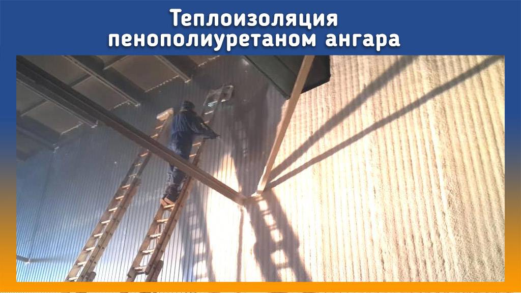 Ангар напыление пенополиуретаном смотреть онлайн