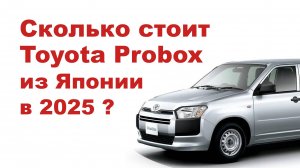 Цена на Toyota Probox из Японии. Расчет стоимости