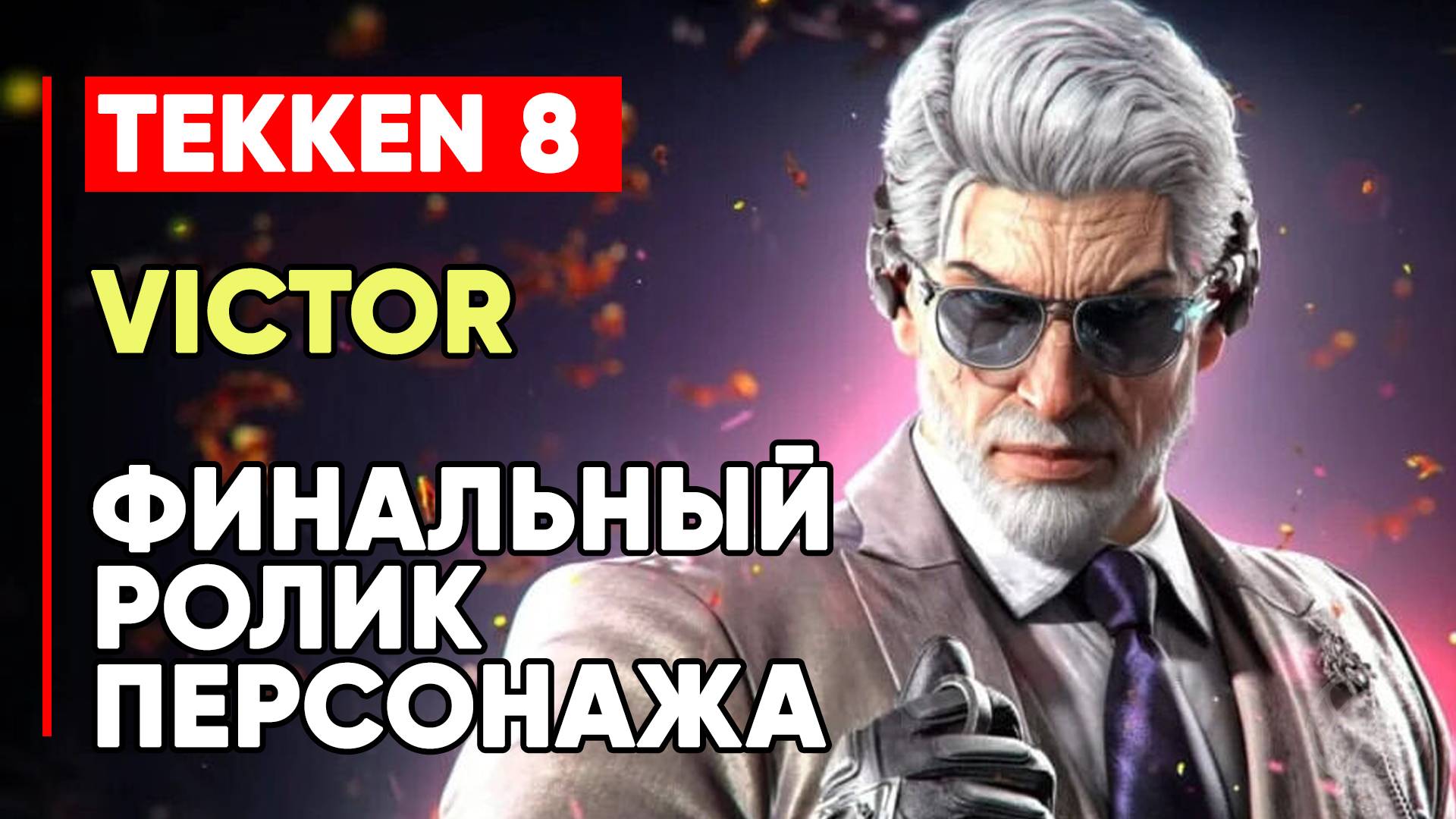 TEKKEN 8 ВИКТОР ШЕВАЛЬЕ ЛИЧНАЯ КОНЦОВКА ПЕРСОНАЖА ➤ ПРИЗРАК РЕЙВЕН ➤ TEKKEN 8 VICTOR CHEVALIER