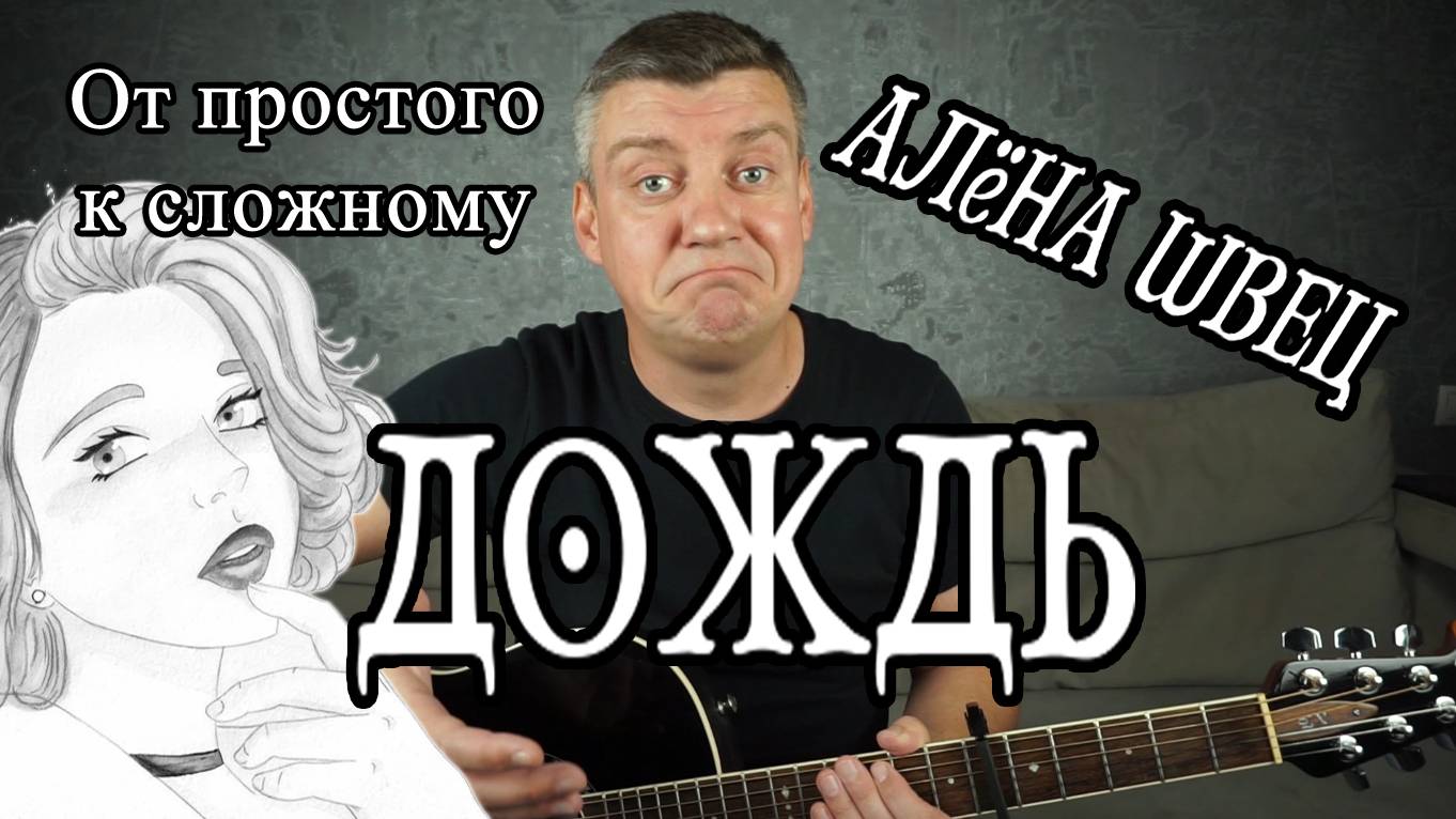 Алёна Швец - Дождь. От простого к сложному. Аккорды, табы.