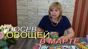 Посев ОВОЩЕЙ НА РАССАДУ в марте! Советы от ЗЕЛЕНОГО ОГОРОДА!