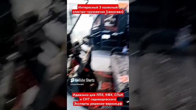 Электро грузовик самосвал для ЛПХ КФХ и СПоК кооперативов СНТ садоводов смотреть онлайн