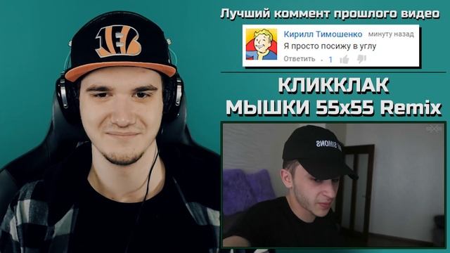 КЛИККЛАК – МЫШКИ (55x55 Remix) | РЕАКЦИЯ смотреть онлайн