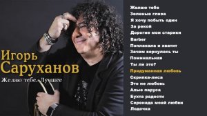 Игорь Саруханов - Придуманная любовь
