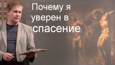 Почему я уверен в спасении Юрий Стогниенко смотреть онлайн