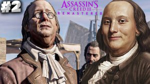 БЕНДЖАМИН ФРАНКЛИН ► ASSASSINS CREED 3 REMASTERED ► #2